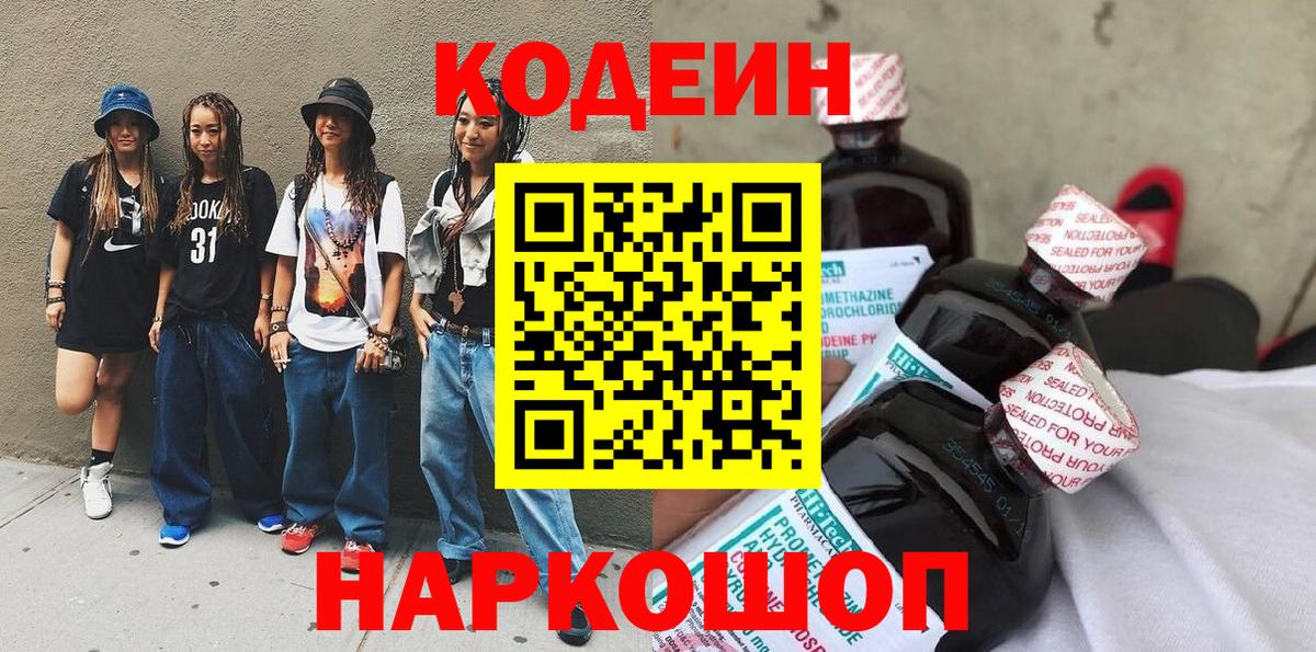 Кодеин Purple Drank  Вход с VPN  Лесной  Кодеин напиток Lean (лин) 